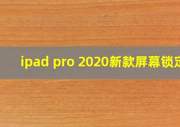 ipad pro 2020新款屏幕锁定